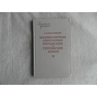 Богородицкий В. А. Введение в изучение современных романских и германских языков. Серия: Библиотека филолога Москва Издательство литературы на иностранных языках 1953г.