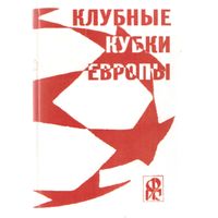 Клубные кубки Европы. Кубок Кубков 1960/61 - 1970/71.