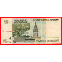 ТОРГ! 10.000 рублей 1995 года ( 10000 рублей ) Серия ЗП! Россия! ВОЗМОЖЕН ОБМЕН!