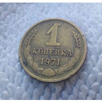 1 копейка 1971 СССР #02