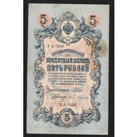 5 рублей 1909 Шипов - Бубякин УА 056 #0018