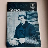 Краеведческий альманах на белорусском языке "Малое Палесьсе" 2010г. Редкость.