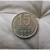 15 копеек 1990 года СССР. Шикарная монета!