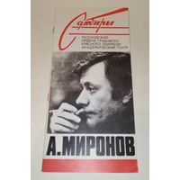 Андрей Миронов. О нем. 1988