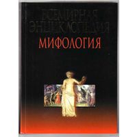 Всемирная энциклопедия: Мифология. 2004г.