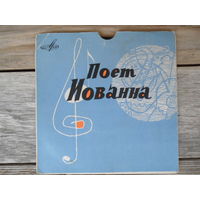 Миньон - Иованна, симфоджаз п/у Д. Плессаса - Поет Иованна - РЗГ, 1962 г.