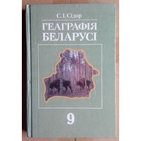 C. I. Ciдор. Геаграфiя Беларусi