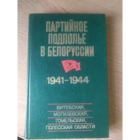 Партийное подполье в Белоруссии. 1941-1944\021
