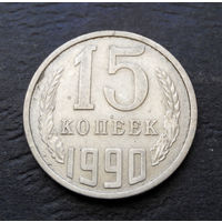 15 копеек 1990 СССР #01