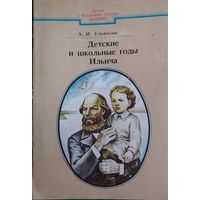 Детские и школьные годы Ильича