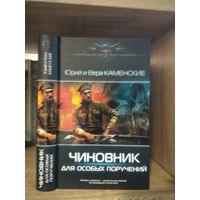 Каменские Ю. и В. "Чиновник для особых поручений" Серия "Современный фантастический боевик"