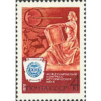 Конгресс исторических наук СССР 1970 год (3914) серия из 1 марки