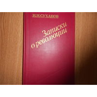 Николай Суханов. . Записки о революции. В трех томах (семи книгах). Тома 1 - 3..