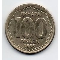 100 динаров 1993 Югославия