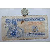 Werty71 Э Украина купон 5 карбованцев рублей 1991 банкнота