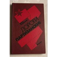 Агаджанян Ваган.Дороги партизанские. 1989