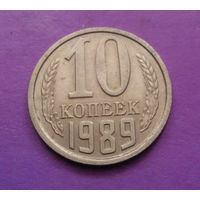 10 копеек 1989 СССР #10