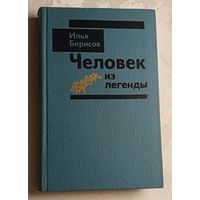 Борисов Илья. Человек из легенды: Докум. повесть. 1991