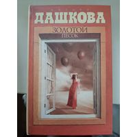 Полина Дашкова "Золотой песок".