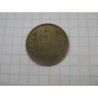 Болгария 5 стотинок 1974г.km86