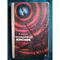 Ф. Зигель Невидимый космос.  1970 год