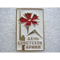 День Советской Армии.