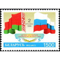 Договор о создании Содружества Беларуси и России Беларусь 1996 год (159) серия из 1 марки