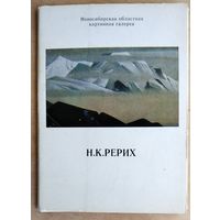 Набор открыток Рерих Н.К. 1980 г. 13 откр.