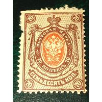 Россия 1908 - 1917 Стандарт 70 коп. Чистая марка