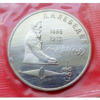 1 рубль 1991 125 лет со дня рождения Лебедева! Запайка! Proof! СССР! ВОЗМОЖЕН ОБМЕН!