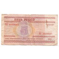5 рублей серия ВА 5029637. Возможен обмен