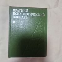 Краткий психологический словарь 1985 год