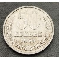 СССР 50 копеек, 1980