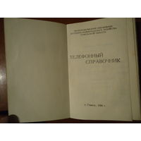 Телефонный справочник. 1984 г.