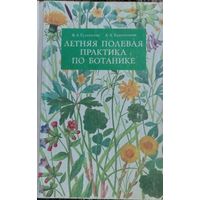 ЛЕТНЯЯ ПОЛЕВАЯ ПРАКТИКА ПО БОТАНИКЕ Издание второе, переработанное М.А. Гуленкова А.А. Красникова