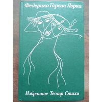 Федерико Гарсиа Лорка Избранное. Театр. Стихи. Мн БГУ им. В. И. Ленина 1983. 287с.