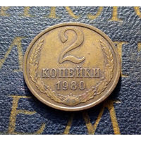 2 копейки 1980 СССР #10