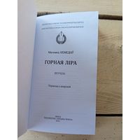 "Бiблiятэка саюза пiсьменнiкау Беларусi"М.Ахмедау-Горная лiра\8д