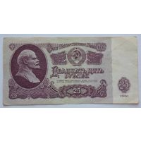 СССР 25 рублей 1961