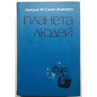 Книга Антуан де Сент-Экзюпери. Планета людей 560с.