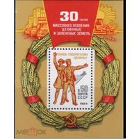 СССР 1984 г  5482 ОСВОЕНИЕ ЦЕЛИНЫ      MNH