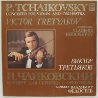 Виктор Третьяков (скрипка) - П. Чайковский: Концерт для скрипки с оркестром ре мажор. соч. 35