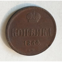 1 копейка, 1864 год, ВМ, XF.