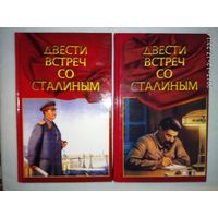 Журавлев П.  Двести встреч со Сталиным. (В 2 книгах). 2004г. Цена за 2 тома!