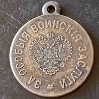Медаль(за особые воинские заслуги)РИА до 1917 года