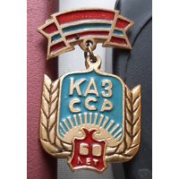 Казахская ССР 60 лет. С-33