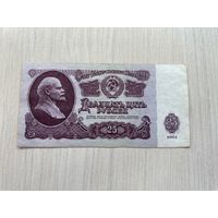 СССР, 25 рублей 1961, серия Ия