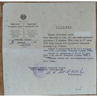 Справка о работе бойцом пожарной команды г. Гомеля в 1944 г. + сопроводительное письмо. Цена за все.