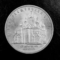 5 рублей 1989г. Благовещенский собор. ((7))