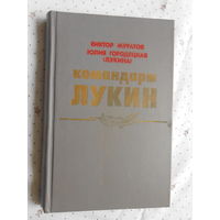 Муратов В. Командарм Лукин //Воениздат ,1990